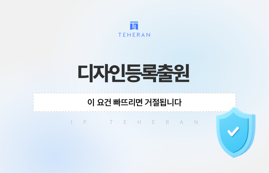 디자인등록출원, 이 요건 빠뜨리면 거절됩니다