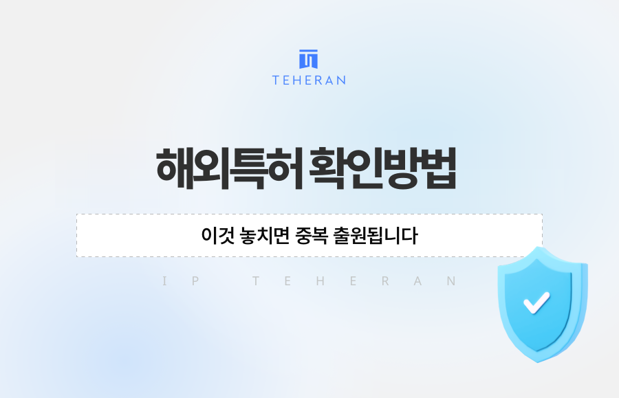 해외특허 확인방법, 이것 놓치면 중복 출원됩니다