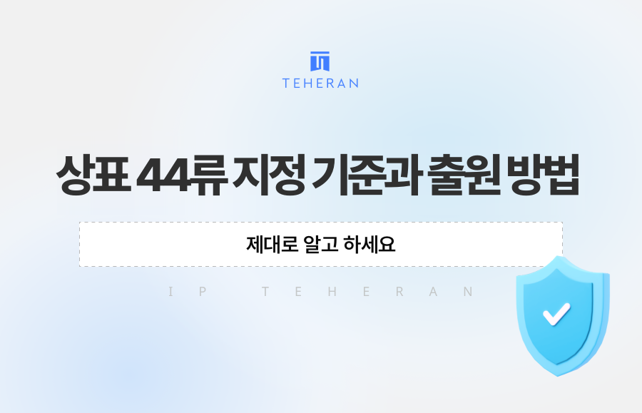 상표 44류 지정 기준과 출원 방법, 제대로 알고 하세요