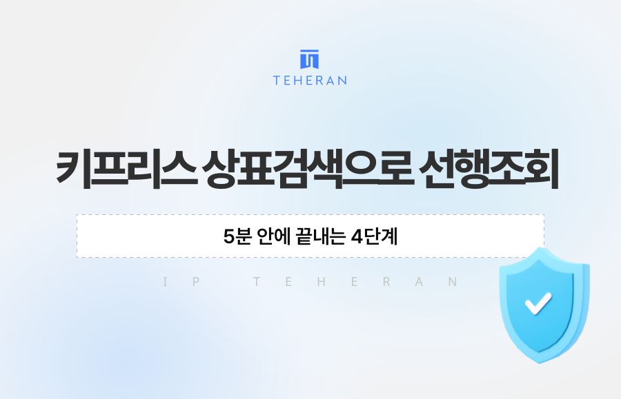 키프리스 상표검색으로 선행조회, 5분 안에 끝내는 4단계