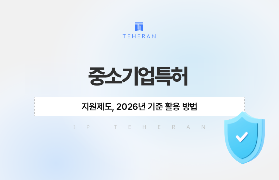 중소기업특허 지원제도, 2026년 기준 활용 방법