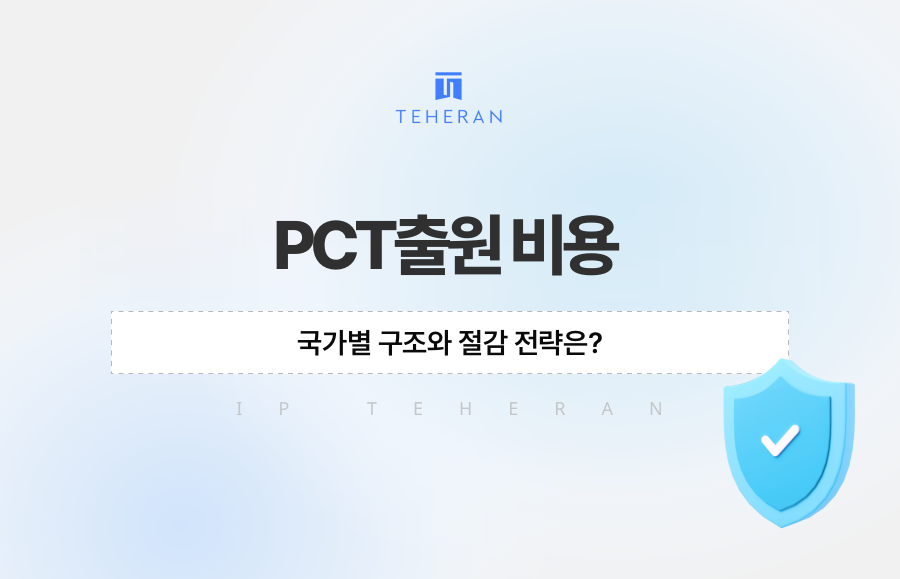 PCT출원 비용, 국가별 구조와 절감 전략은?