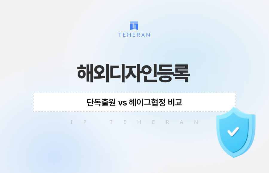 해외디자인등록, 단독출원 vs 헤이그협정 비교