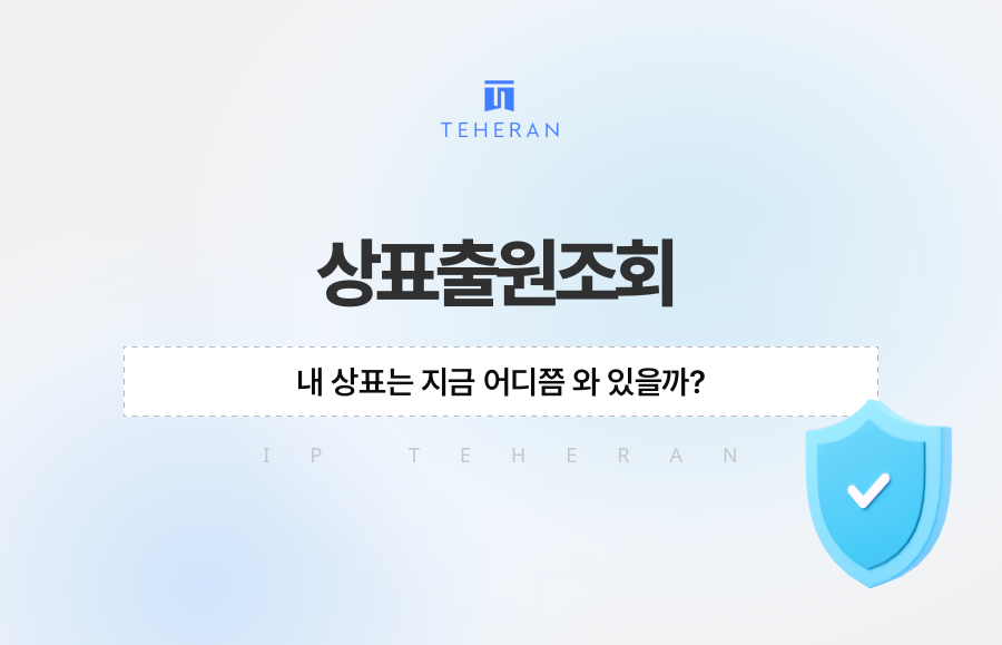 상표출원조회, 내 상표는 지금 어디쯤 와 있을까?