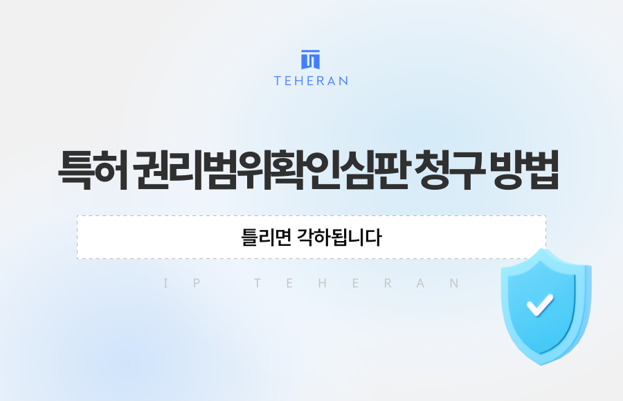 특허 권리범위확인심판 청구 방법, 틀리면 각하됩니다