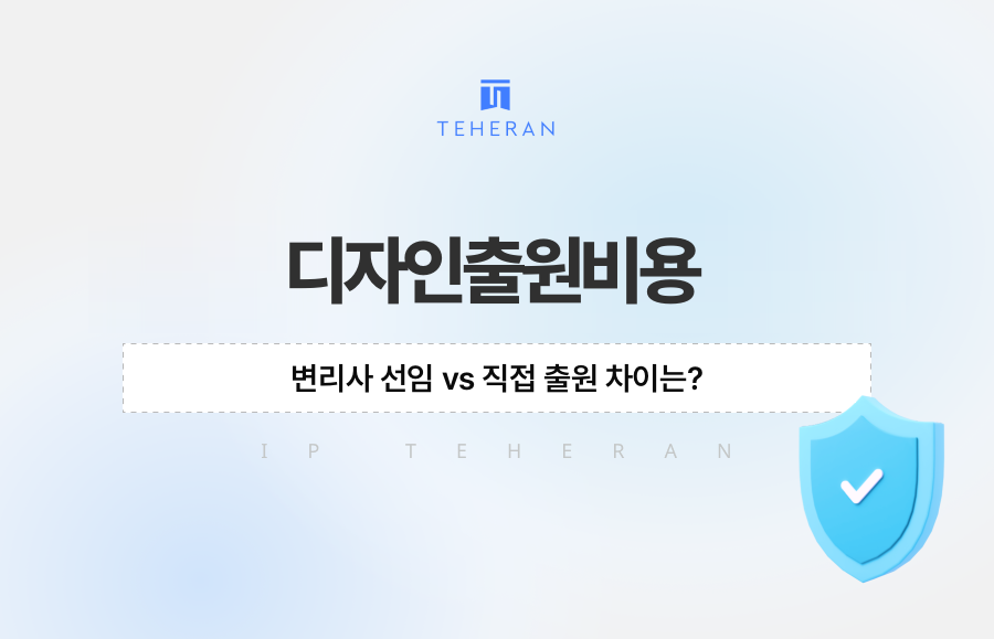디자인출원비용, 변리사 선임 vs 직접 출원 차이는?