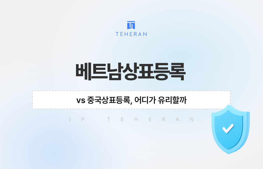 베트남상표등록 vs 중국상표등록, 어디가 유리할까