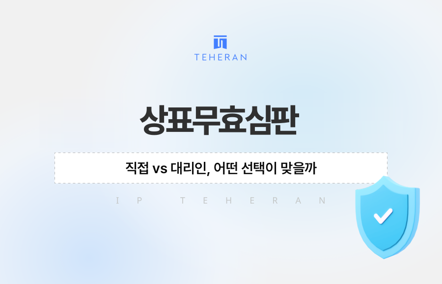 상표무효심판 직접 vs 대리인, 어떤 선택이 맞을까
