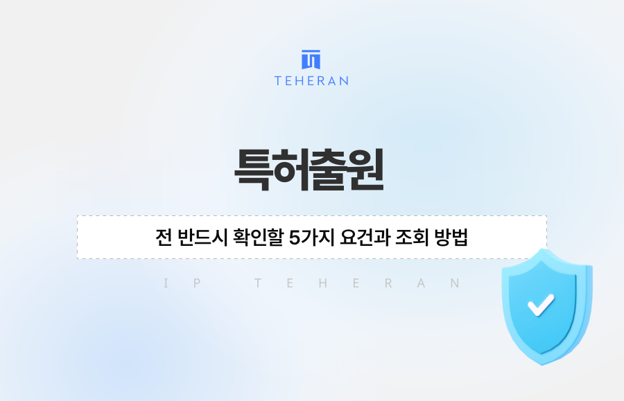 특허출원 전 반드시 확인할 5가지 요건과 조회 방법