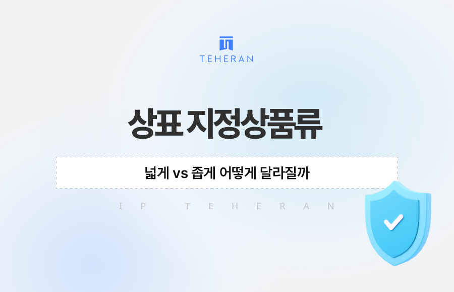 상표 지정상품류, 넓게 vs 좁게 어떻게 달라질까
