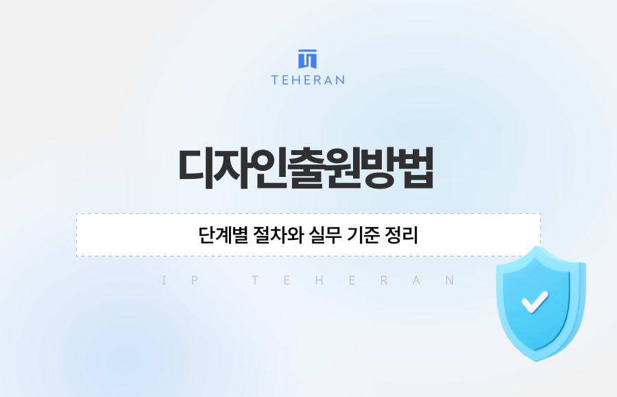 디자인출원방법, 단계별 절차와 실무 기준 정리