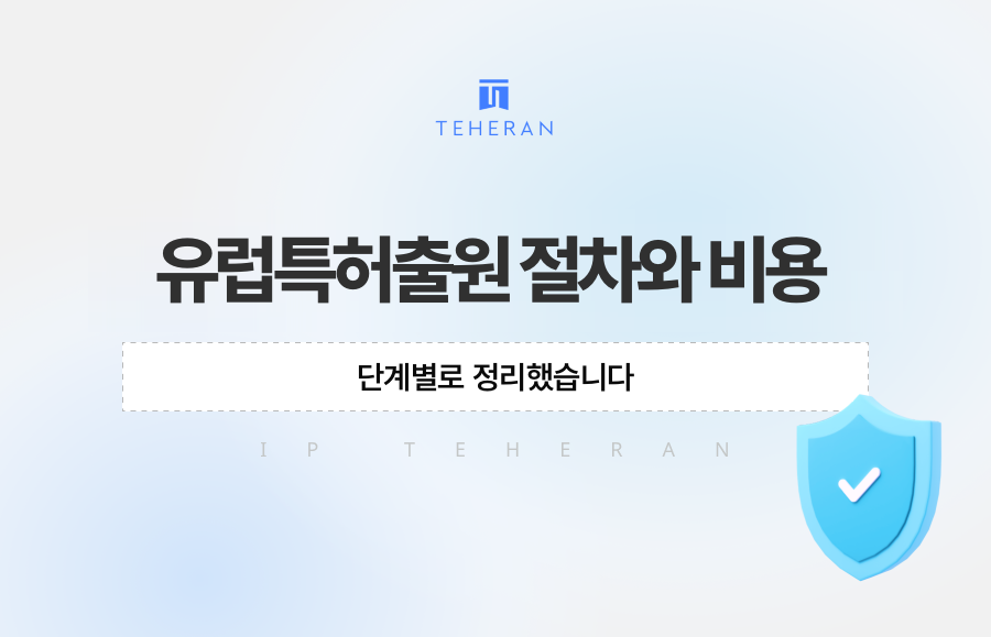 유럽특허출원 절차와 비용, 단계별로 정리했습니다