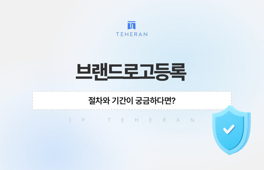 브랜드로고등록, 절차와 기간이 궁금하다면?