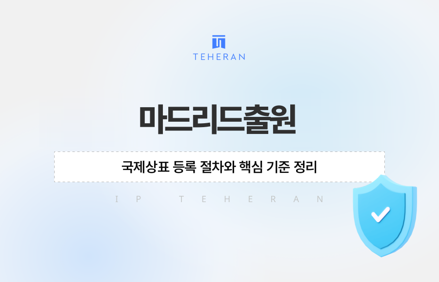 마드리드출원, 국제상표 등록 절차와 핵심 기준 정리