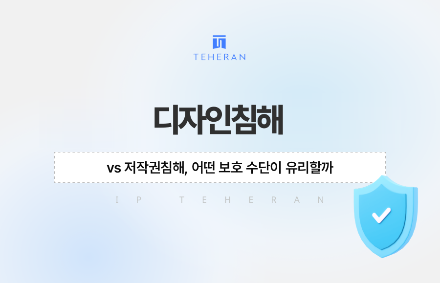 디자인침해 vs 저작권침해, 어떤 보호 수단이 유리할까