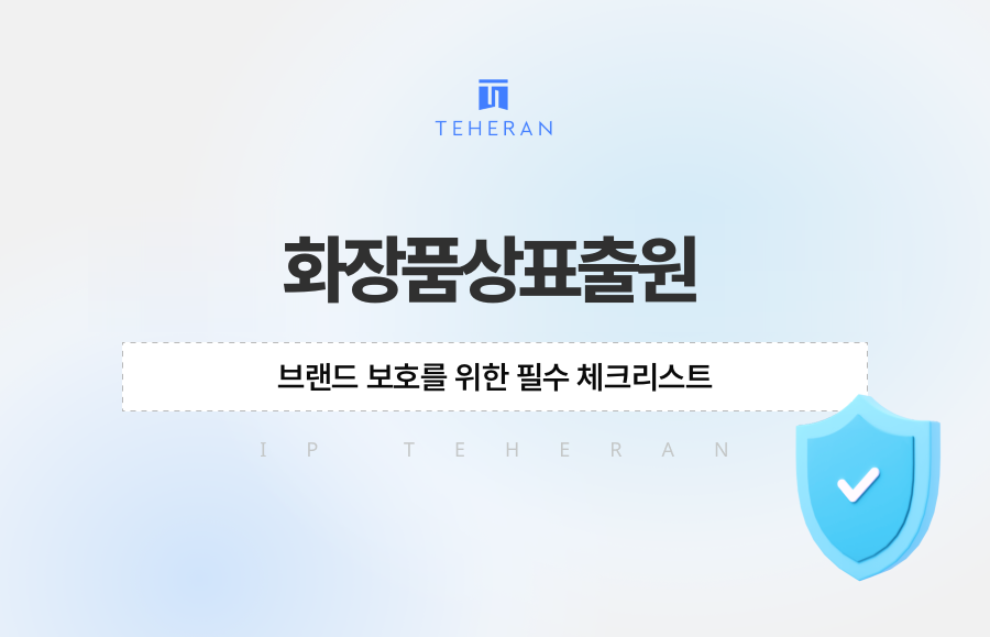 화장품상표출원, 브랜드 보호를 위한 필수 체크리스트