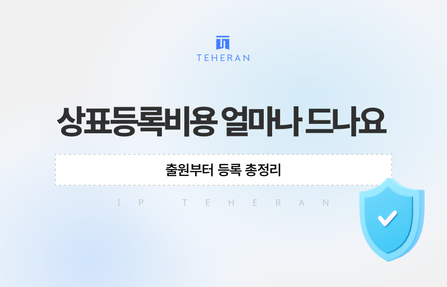 상표등록비용 얼마나 드나요, 출원부터 등록 총정리