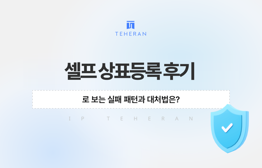 셀프 상표등록 후기로 보는 실패 패턴과 대처법은?