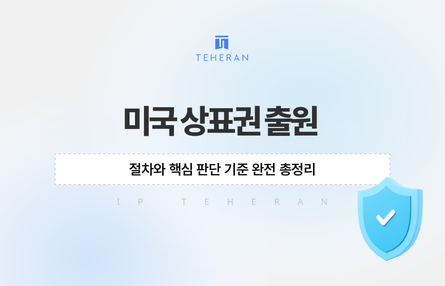 미국 상표권 출원 절차와 핵심 판단 기준 완전 총정리