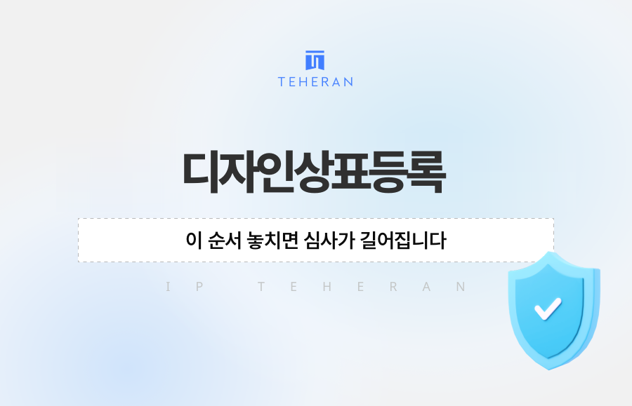 디자인상표등록, 이 순서 놓치면 심사가 길어집니다