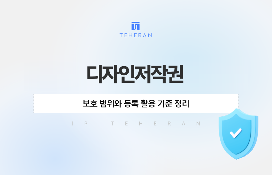 디자인저작권, 보호 범위와 등록 활용 기준 정리