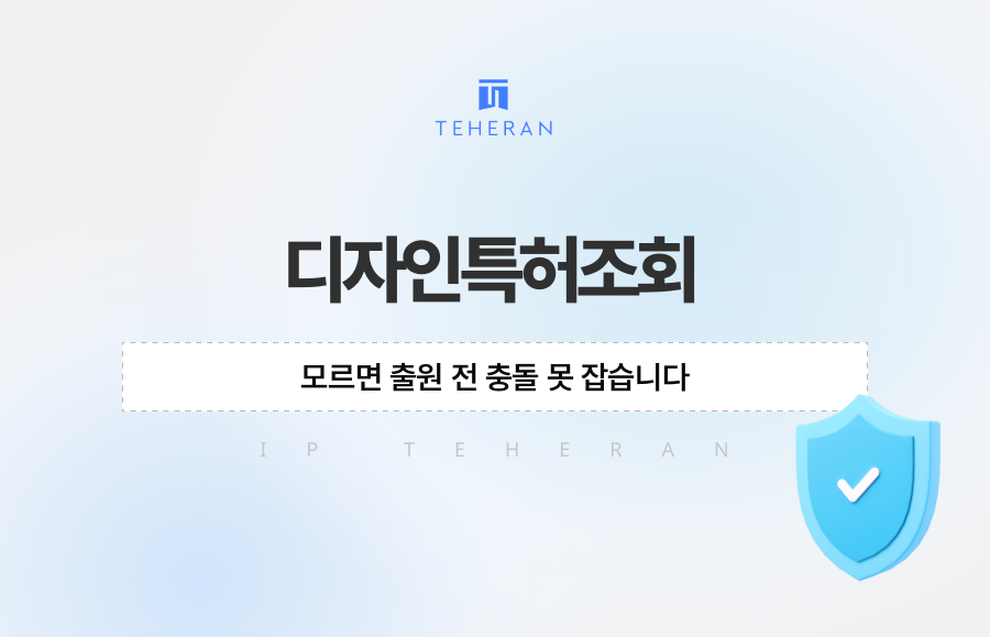 디자인특허조회 모르면 출원 전 충돌 못 잡습니다