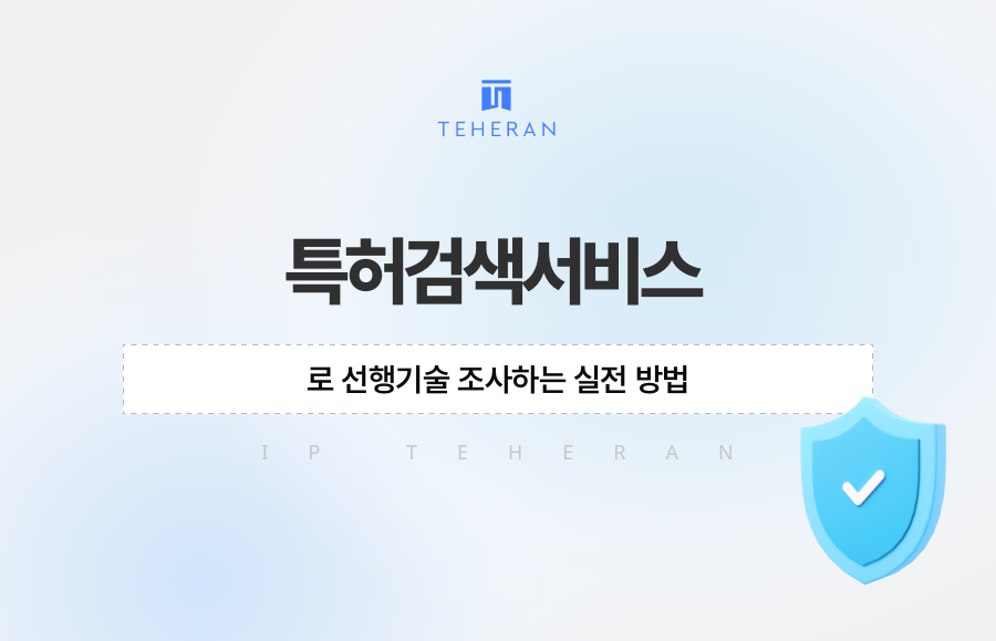 특허검색서비스로 선행기술 조사하는 실전 방법