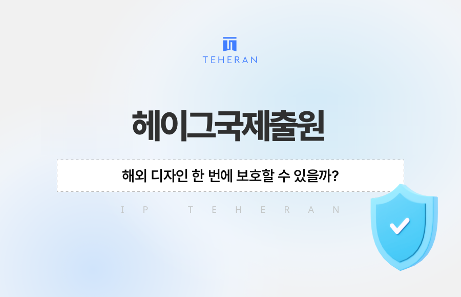 헤이그국제출원, 해외 디자인 한 번에 보호할 수 있을까?