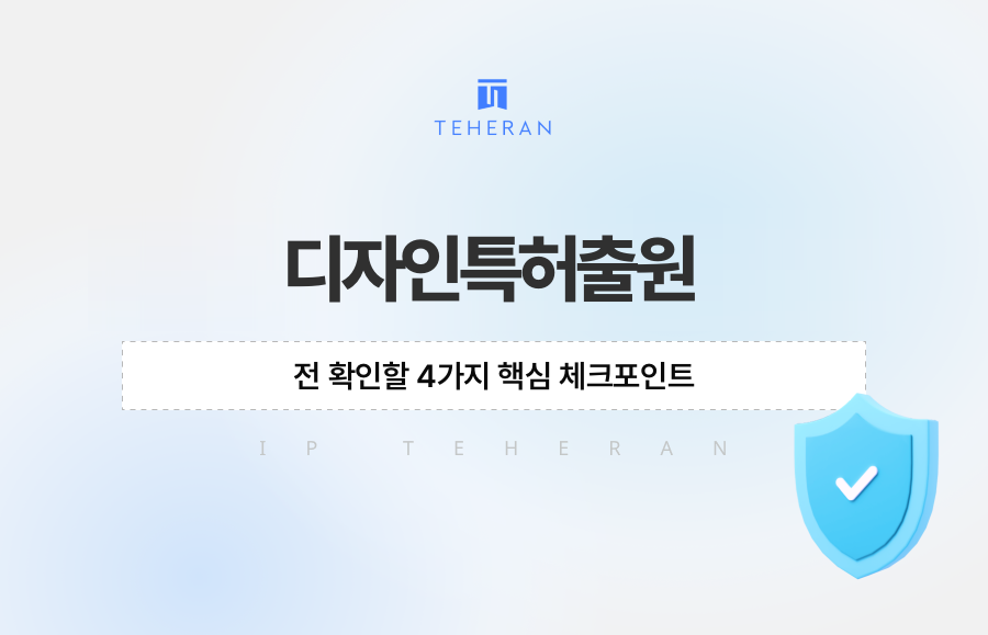 디자인특허출원 전 확인할 4가지 핵심 체크포인트