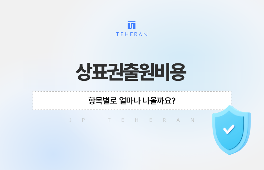 상표권출원비용, 항목별로 얼마나 나올까요?