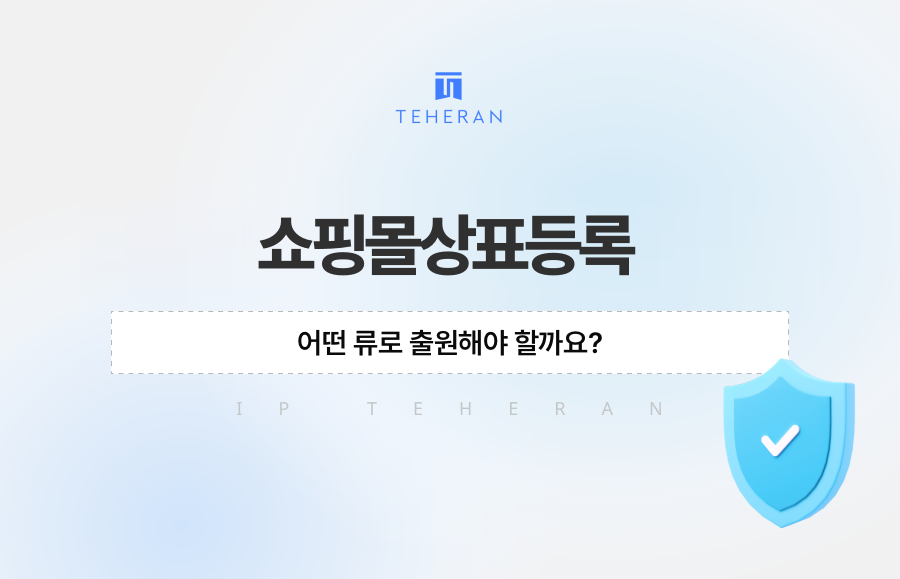 쇼핑몰상표등록, 어떤 류로 출원해야 할까요?