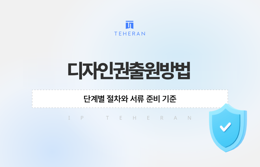 디자인권출원방법, 단계별 절차와 서류 준비 기준