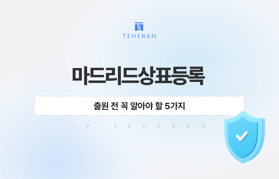 마드리드상표등록, 출원 전 꼭 알아야 할 5가지