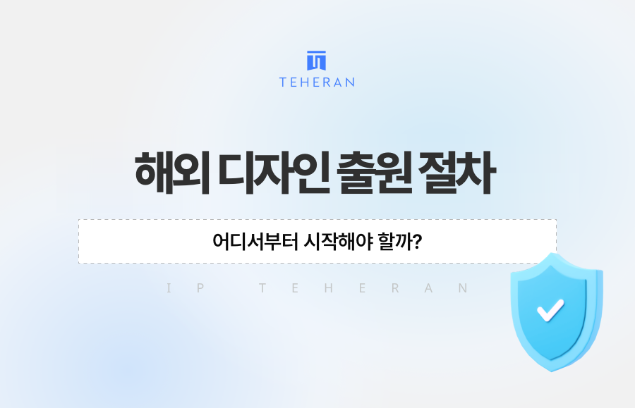 해외 디자인 출원 절차, 어디서부터 시작해야 할까?