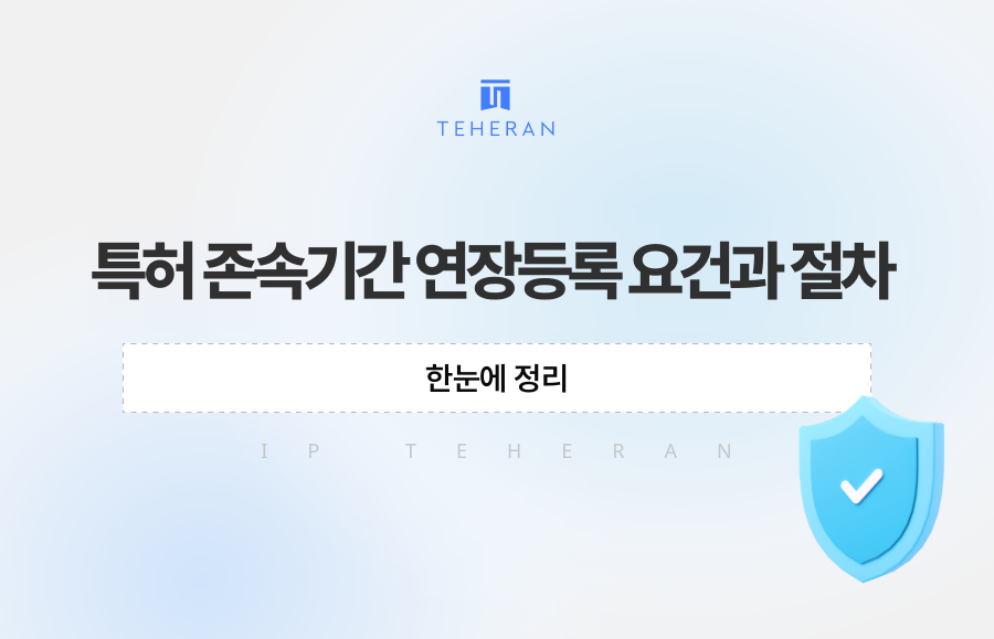 특허 존속기간 연장등록 요건과 절차 한눈에 정리