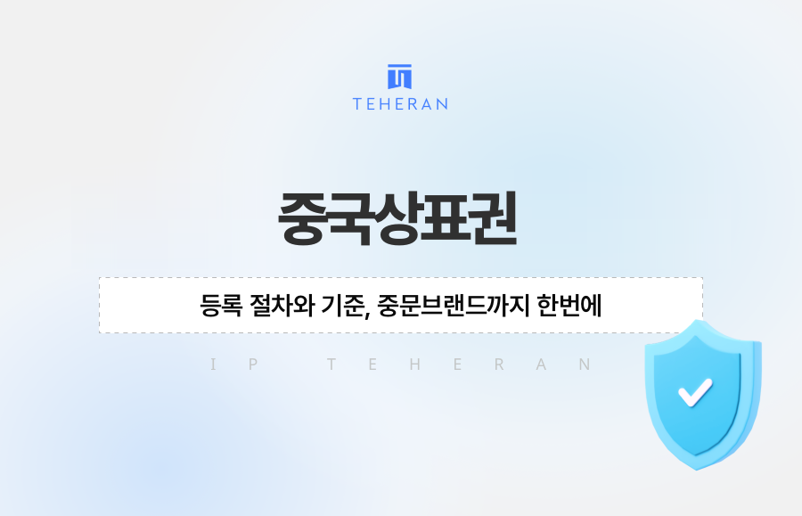 중국상표권 등록 절차와 기준, 중문브랜드까지 한번에