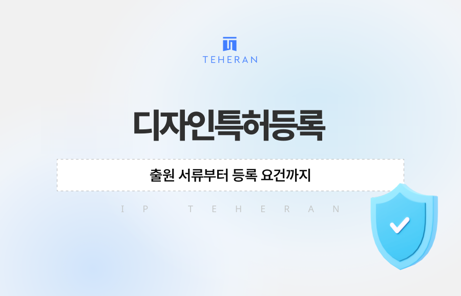 디자인특허등록, 출원 서류부터 등록 요건까지