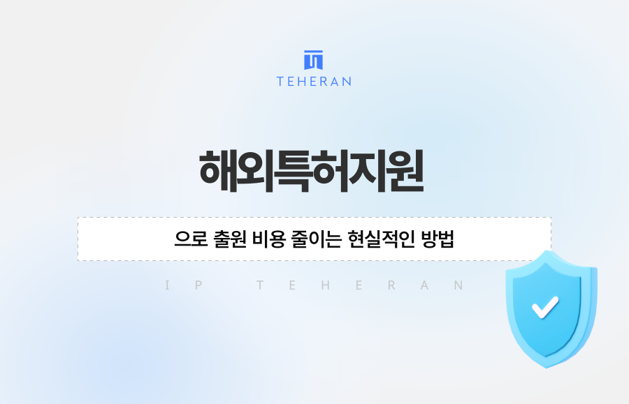 해외특허지원으로 출원 비용 줄이는 현실적인 방법