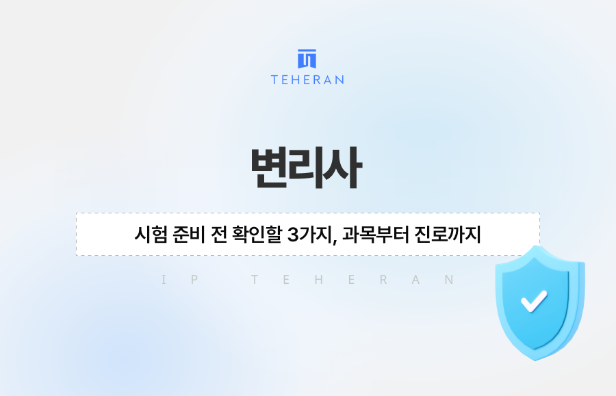 변리사 시험 준비 전 확인할 3가지, 과목부터 진로까지