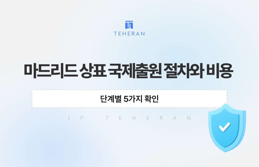 마드리드 상표 국제출원 절차와 비용, 단계별 5가지 확인