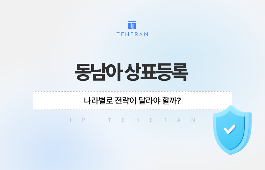 동남아 상표등록, 나라별로 전략이 달라야 할까?