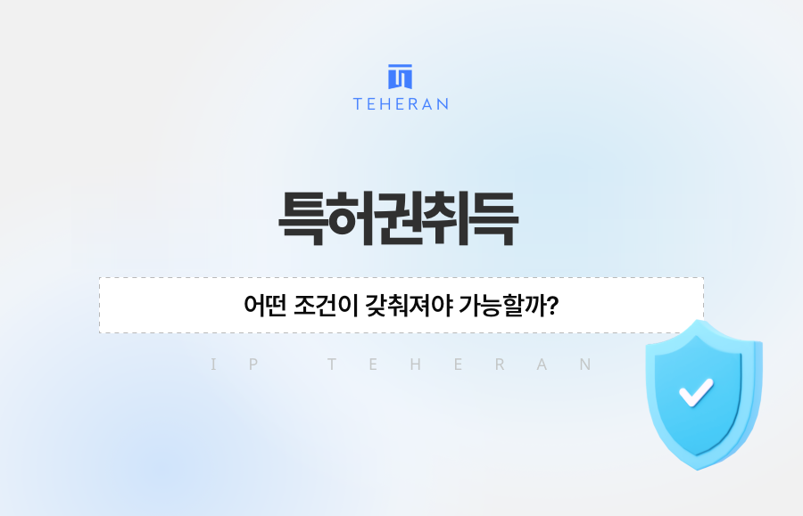 특허권취득, 어떤 조건이 갖춰져야 가능할까?
