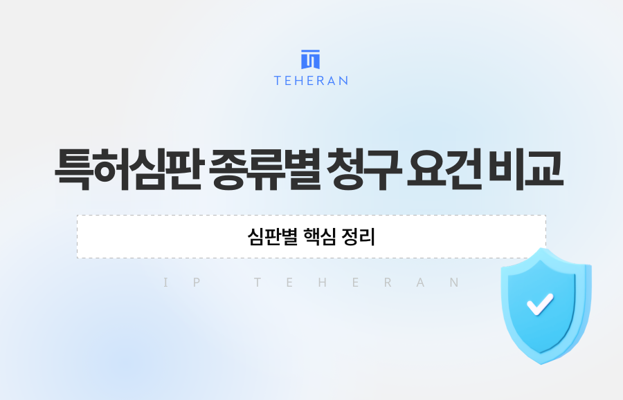 특허심판 종류별 청구 요건 비교, 심판별 핵심 정리