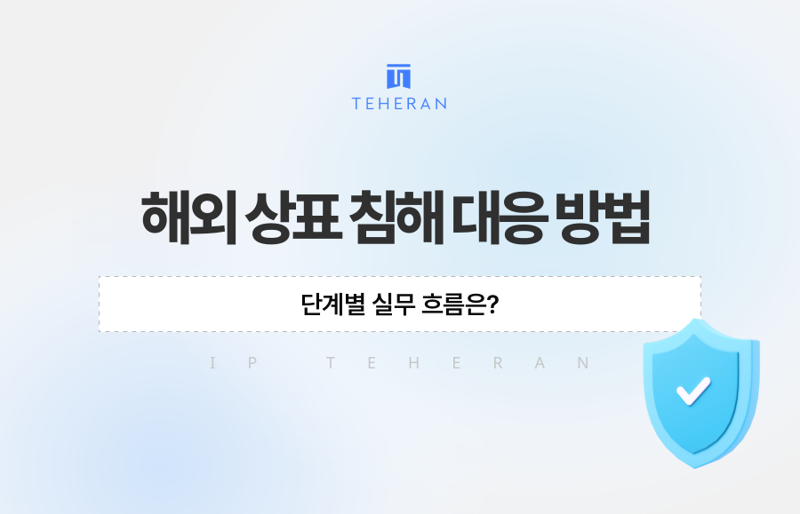 해외 상표 침해 대응 방법, 단계별 실무 흐름은?