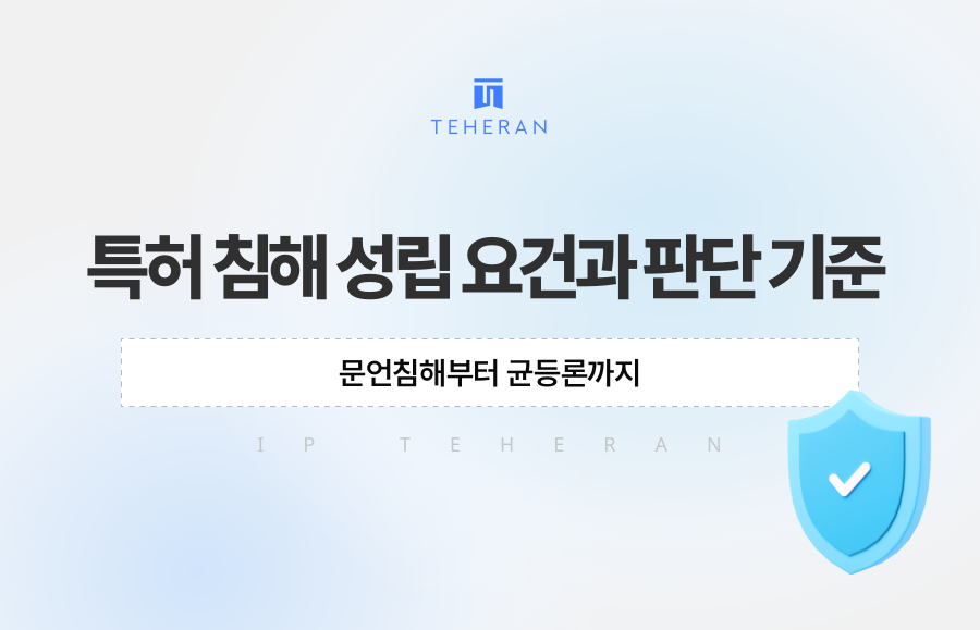 특허 침해 성립 요건과 판단 기준, 문언침해부터 균등론까지