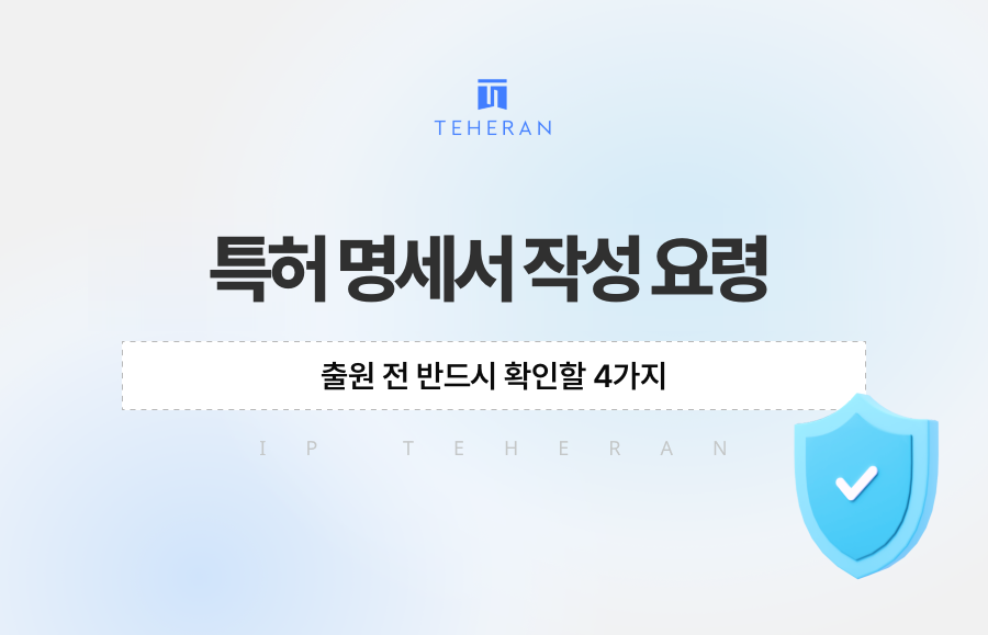특허 명세서 작성 요령, 출원 전 반드시 확인할 4가지