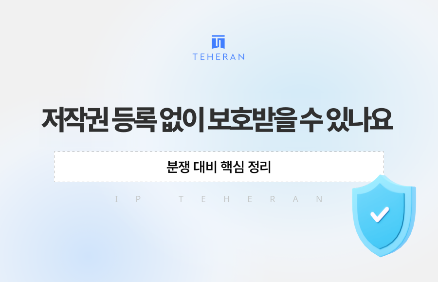 저작권 등록 없이 보호받을 수 있나요, 분쟁 대비 핵심 정리