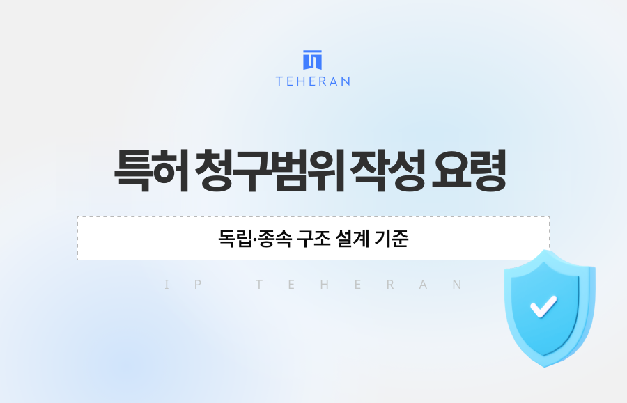 특허 청구범위 작성 요령, 독립·종속 구조 설계 기준