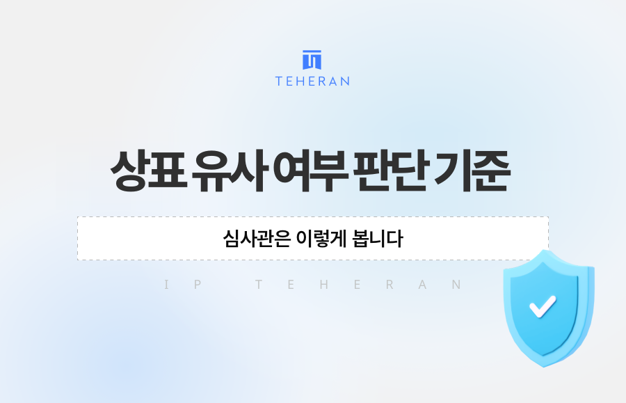 상표 유사 여부 판단 기준, 심사관은 이렇게 봅니다