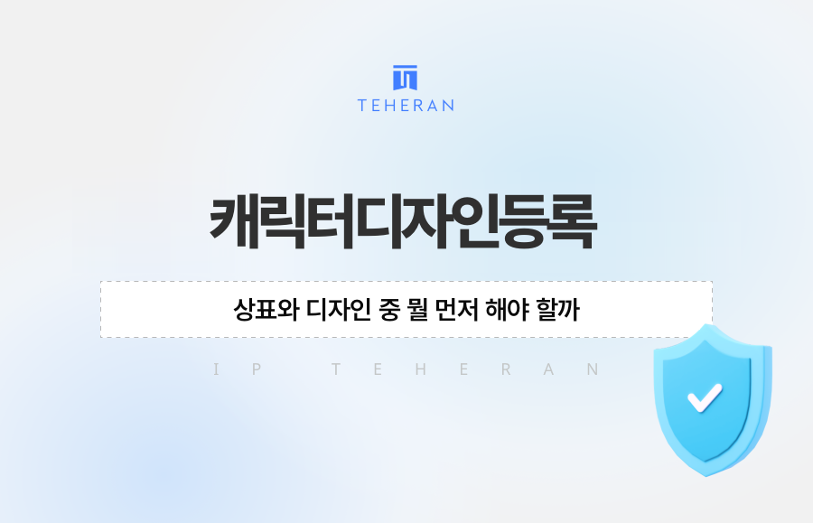 캐릭터디자인등록, 상표와 디자인 중 뭘 먼저 해야 할까